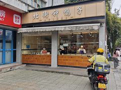 -钟鸭子·非物质文化遗产(奎光路店)