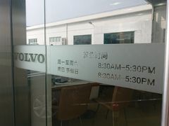 -上海永达嘉沃沃尔沃4S店(嘉定镇店)