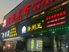 -怪怪龙虾·来自江苏盱眙(惊驾路店)