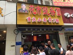 门面-花市豌杂面(民生路店)