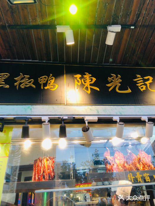 陈光记烧腊(长寿路店)门面图片