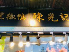 门面-陈光记烧腊(长寿路店)
