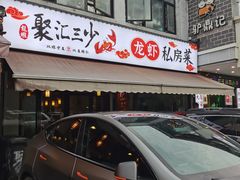-聚汇三少·龙虾·中餐厅(莫邪路新天地店)