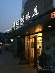 -妈妈的味道(工人体育场东路店)