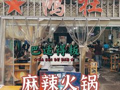-星鸿社重庆老火锅