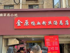 -金原鸭血粉丝汤总店(锁金村店)
