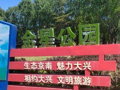 -金星公园