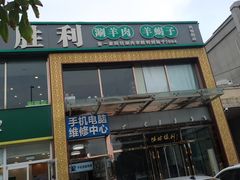 -阳坊胜利涮羊肉(风雅园店)
