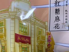 -皇饭儿·王润兴酒楼(河坊街店)
