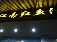 门面-江南红鱼汤(洋中花园店)