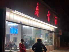 -庆蓉云·庆云面(双林店)
