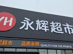 -永辉超市(鲁谷店)