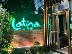 -拉蒂娜·巴西牛排馆 Latina·Brazilian Steakhouse(陆家嘴旗舰店)