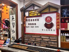 -百一大地锅(香福路店)