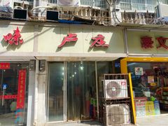 门面-卢庄(江汉路店)