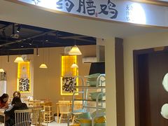 -王二爷药膳鸡(仙林学衡路店)