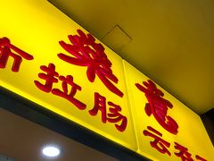 -燊意布拉肠云吞面(中山四路店)