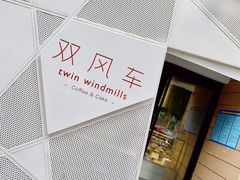 -双风车咖啡馆 Twin Windmills(六道口店)
