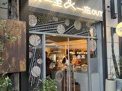 -一坐一忘云南菜(嘉里中心店)