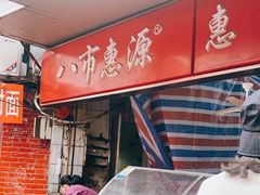 门面-惠源面包店(开禾路店)
