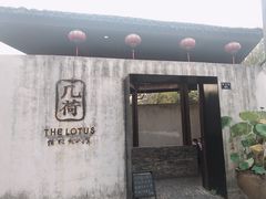 门面-几荷·恰似故人来(秀水广场店)