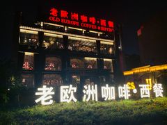 -老欧洲咖啡·西餐(后湖店)