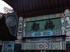 -丰都鬼城名山景区