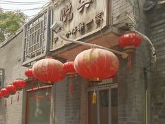 -悦宾饭馆(翠花胡同店)