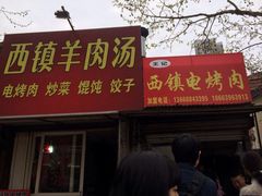 iphone_upload_pic-王记西鎮电烤肉(汶上路店)