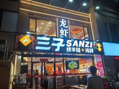 -三子烤羊腿·海鲜(弘阳店)