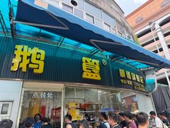 -鹅簋(顺德总店)