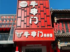 -牛串门串串香(东直门簋街总店)