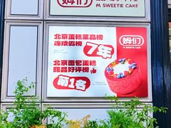 -姆们M Sweetie Cake(三里屯店)
