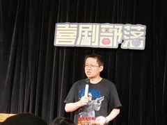 -喜剧部落脱口秀(三里屯店)