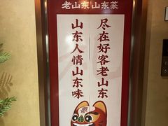 -老山东·山东菜(鲁菜名店)