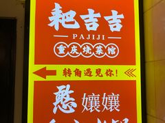 -耙吉吉川味小酒馆(本地人回头店)
