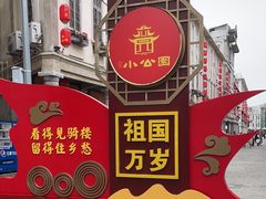 -汕头市小公园