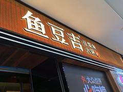-鱼豆吉·豆浆鱼火锅(宜昌万达店)