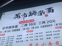 -花市豌杂面(民生路店)
