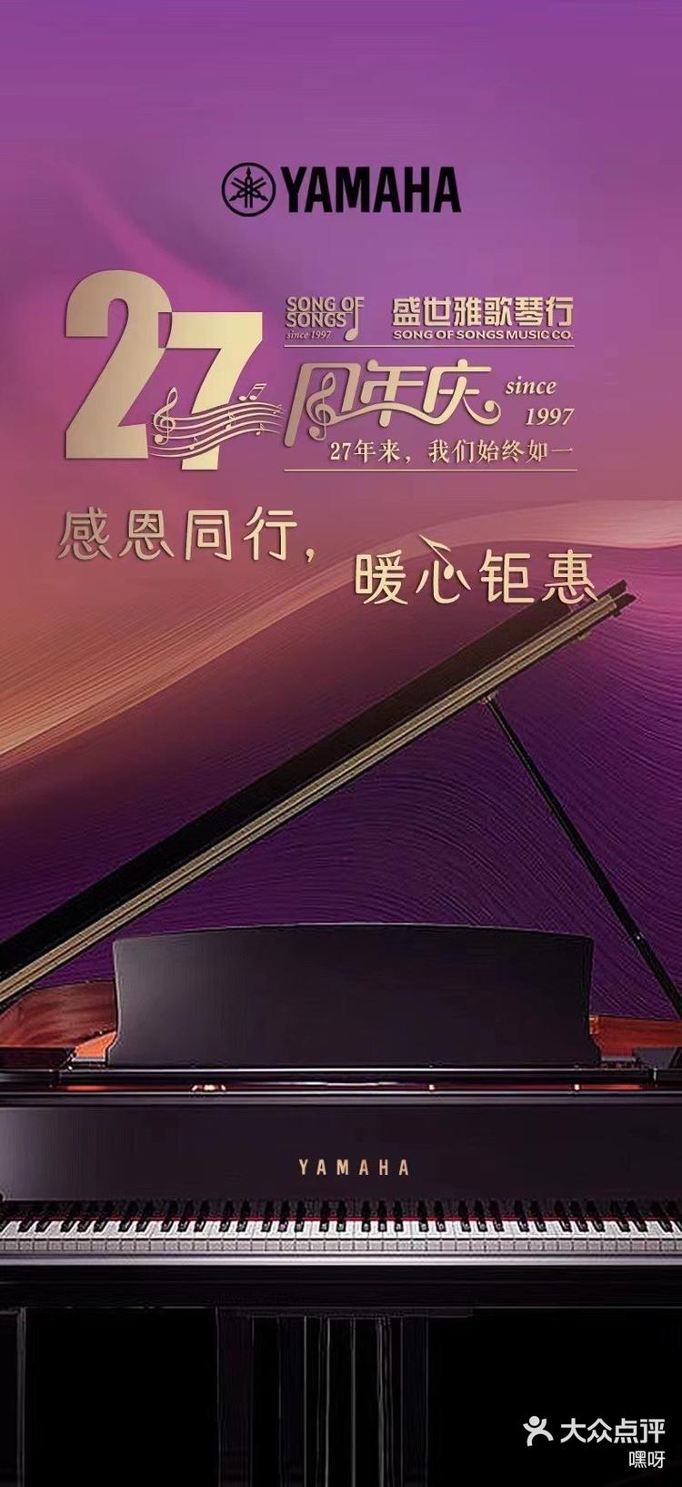 北京市盛世雅歌琴行2023年27周年店庆活动