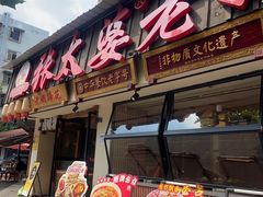 -张太婆老妈蹄花川菜馆·中华餐饮老字号(望平街店)