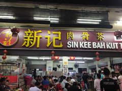 -新记肉骨茶