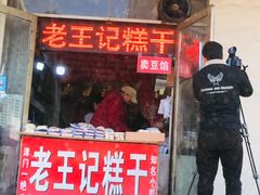 门面-老王记糕干(养鱼池路店)