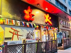 门面-枪火串烧·东北特色烧烤(罗湖总店)