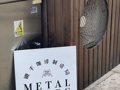 -Metal hands·铁手咖啡
