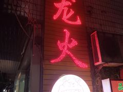 门面-肥龙火锅(南坪店)
