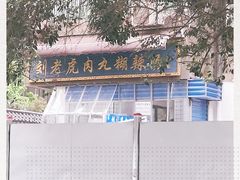 -刘老虎肉丸糊辣汤(总店)