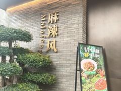 -巴渝菜舍曾氏麻辣风(霸州店)
