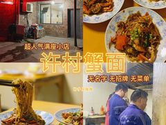 -许村蟹面(海宁许村大道店)