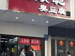 -五娭毑臭豆腐(黄兴南路店)